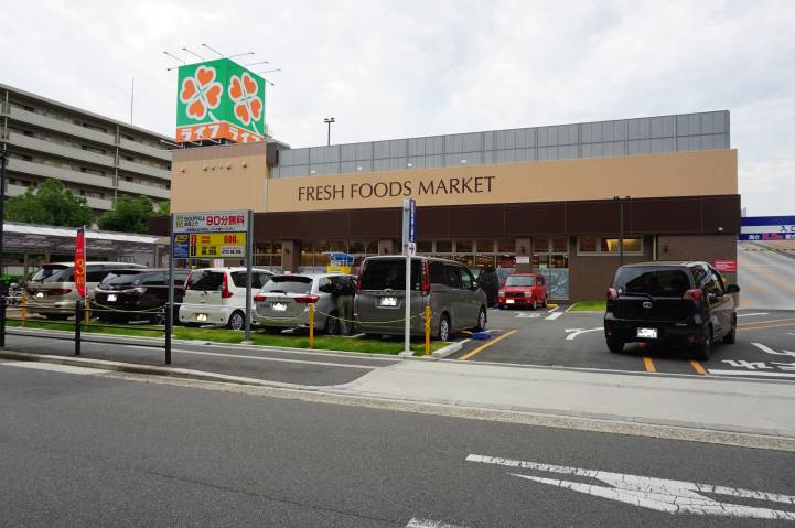 スーパー　ライフ（スーパー）まで136m