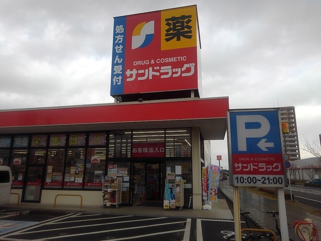 ドラックストア　サンドラッグ弥生が丘店（ドラッグストア）まで910m