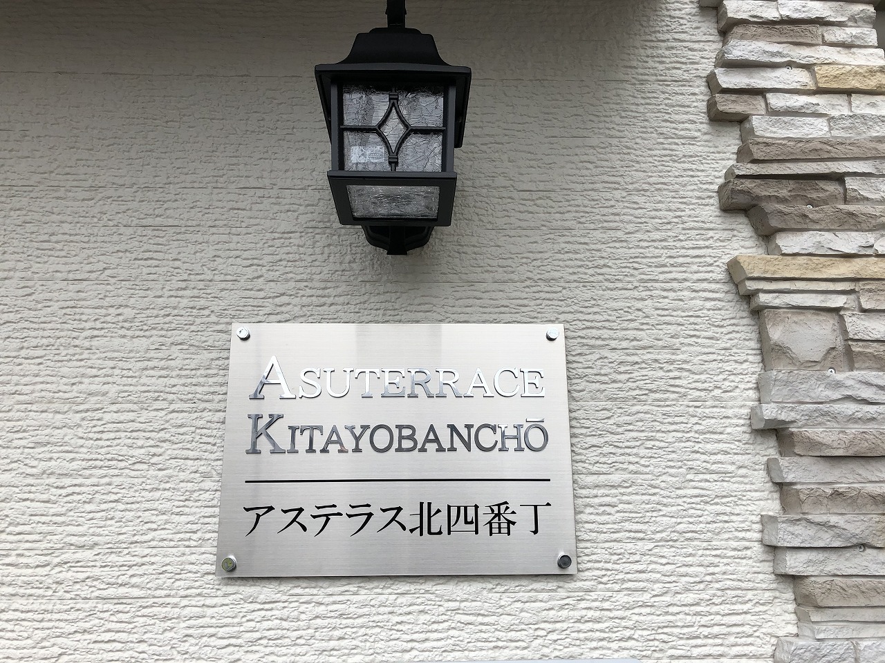 その他共有部分　館銘板です。