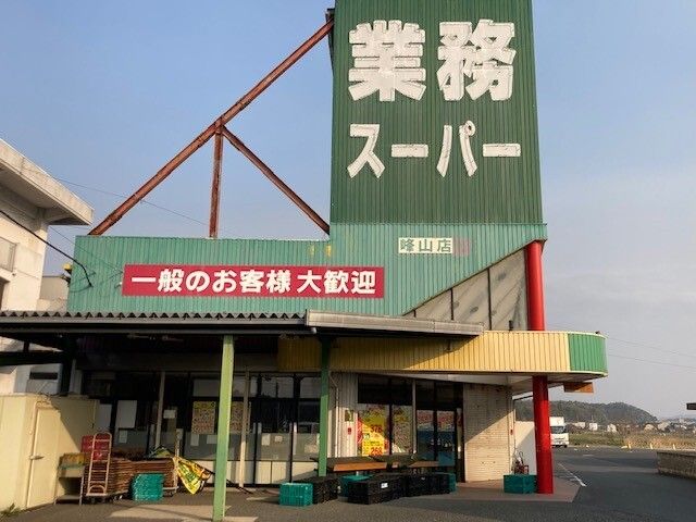 スーパー　業務スーパー 峰山店（スーパー）まで650m
