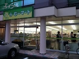 スーパー　ら・む～マート岡山野田店（スーパー）まで272m