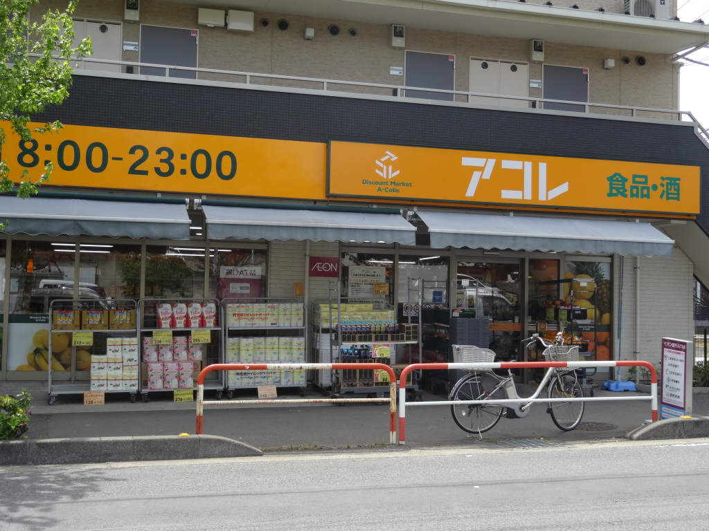 スーパー　アコレ（スーパー）まで256m