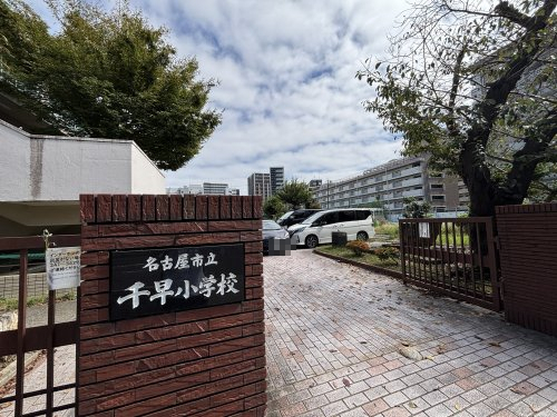 小学校　名古屋市立千早小学校（小学校）まで295m