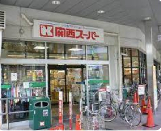 スーパー　関西スーパー（スーパー）まで600m