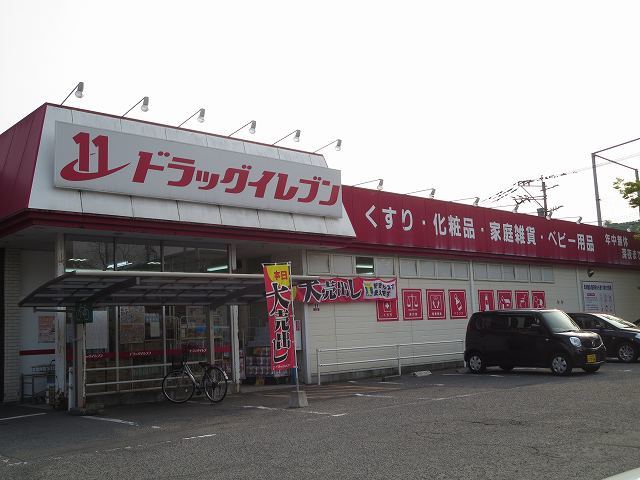 ドラックストア　ドラッグイレブン（ドラッグストア）まで800m