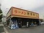 飲食店　来来亭 守山村前店（飲食店）まで1274m