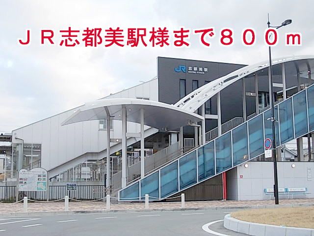 その他　JR志都美駅様（その他）まで800m