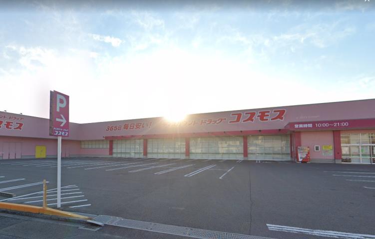 ドラックストア　コスモス（ドラッグストア）まで640m