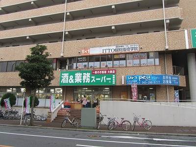 スーパー　業務スーパー幕張本郷店（スーパー）まで400m