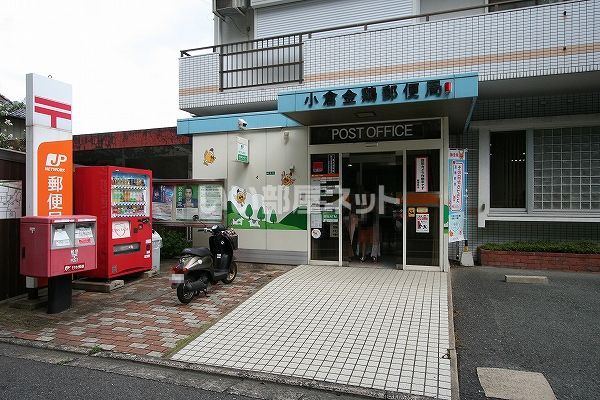 郵便局　小倉金鶏郵便局（郵便局）まで370m