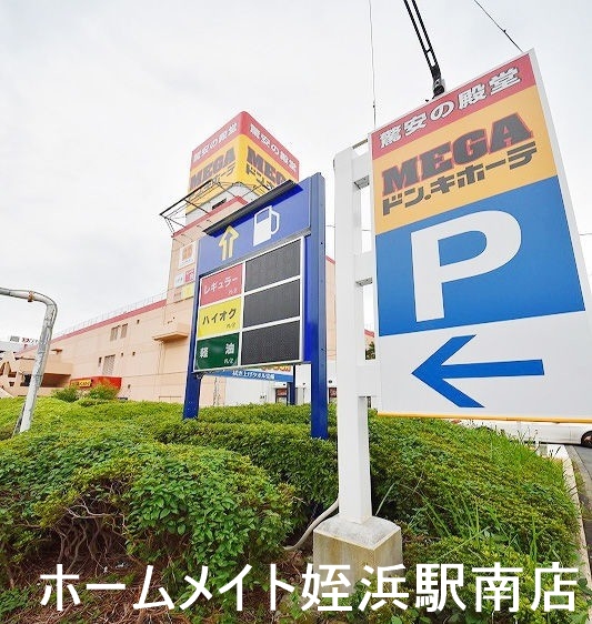 スーパー　メガ　ドン・キホーテ（スーパー）まで1303m