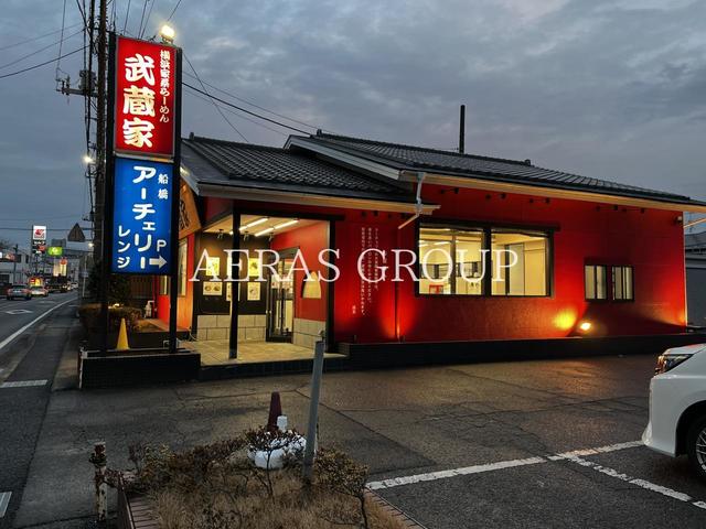 飲食店　横浜家系ラーメン武蔵家 薬園台店（飲食店）まで204m