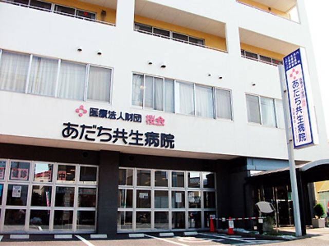 病院　あだち共生病院（病院）まで286m