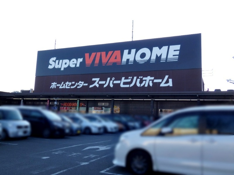 ホームセンター　スーパービバホーム小山店（ホームセンター）まで1602m