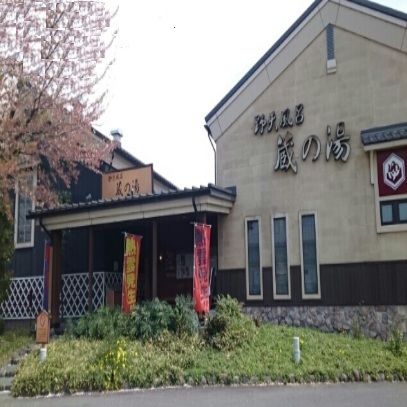 その他　スーパー銭湯・蔵の湯（その他）まで1000m