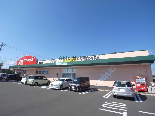 ドラックストア　クスリのアオキ福寿店（ドラッグストア）まで1555m