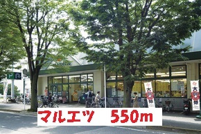 スーパー　マルエツ（スーパー）まで550m