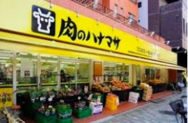 スーパー　肉のハナマサ浅草橋店（スーパー）まで336m