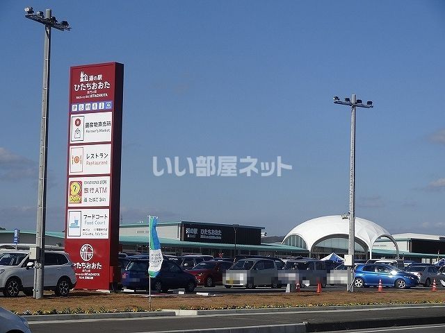 その他　道の駅 ひたちおおた（その他）まで1264m