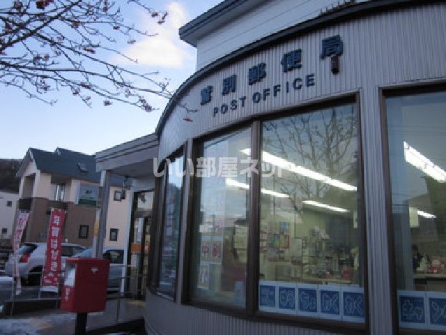 郵便局　鷲別郵便局（郵便局）まで296m