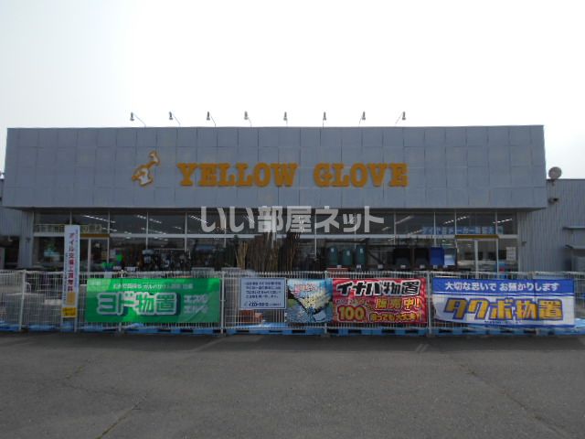 ホームセンター　イエローグローブ東室蘭店（ホームセンター）まで881m