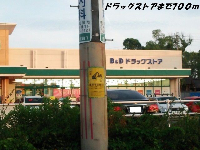ドラックストア　Ｂ＆Ｄドラッグ（ドラッグストア）まで700m
