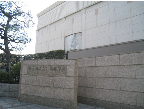 高校・高専　広島市立舟入高校（高校・高専）まで528m