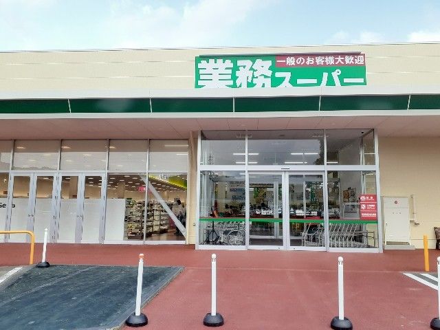 スーパー　業務スーパー赤沼店（スーパー）まで2900m