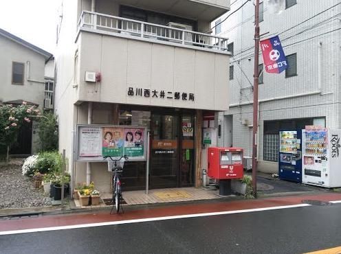 郵便局　品川西大井二郵便局（郵便局）まで615m