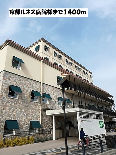 病院　京都ルネス病院（病院）まで1400m
