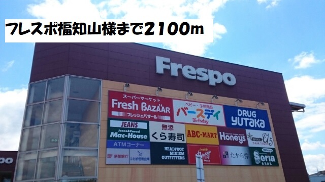 ショッピングセンター　フレスポ福知山（ショッピングセンター）まで2100m