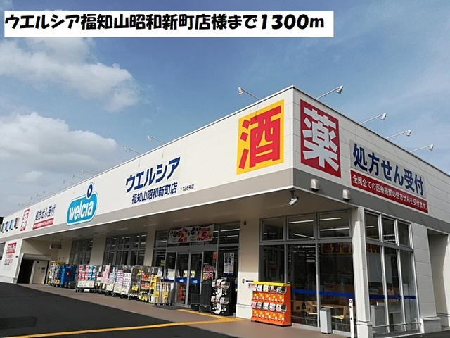 ドラックストア　ウエルシア福知山昭和新町店（ドラッグストア）まで1300m