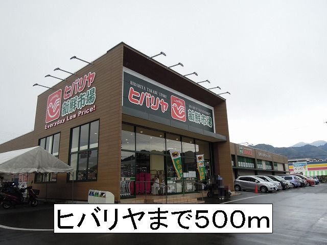 スーパー　ヒバリヤ（スーパー）まで500m