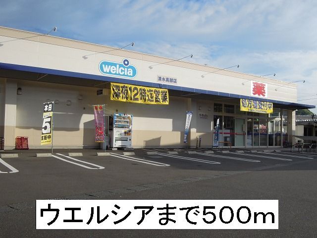 ドラックストア　ウエルシア（ドラッグストア）まで500m