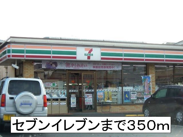コンビニ　セブンイレブン（コンビニ）まで350m