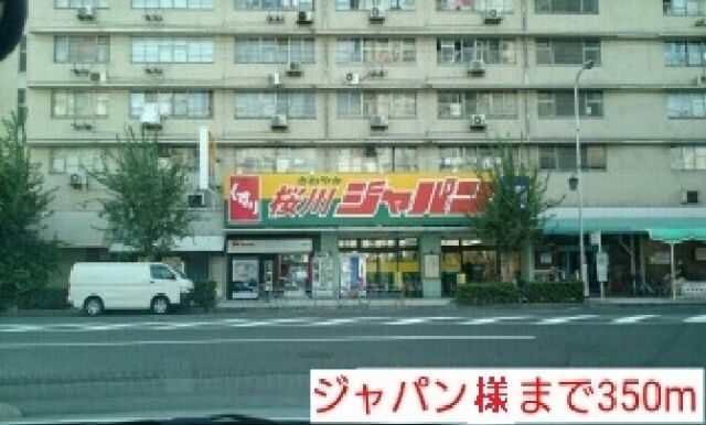 その他　ジャパン様（その他）まで350m