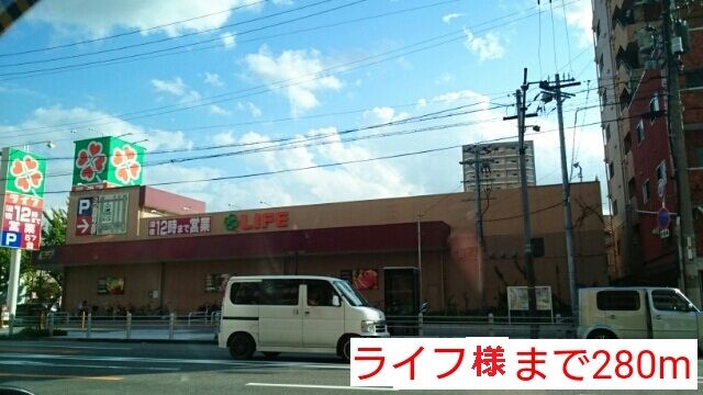 スーパー　ライフ様（スーパー）まで280m