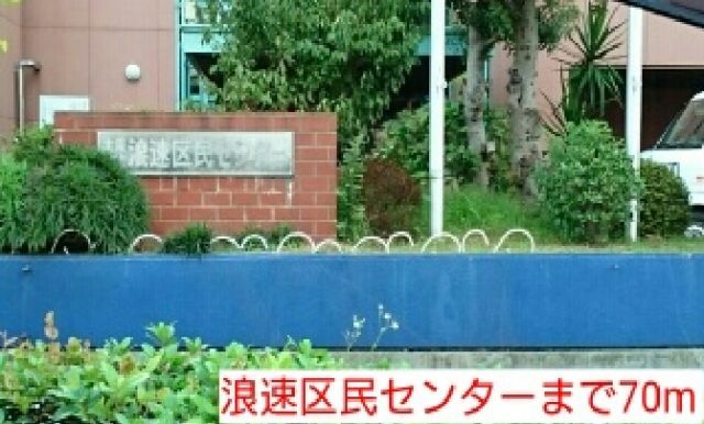 役所　浪速区民センター（役所）まで70m