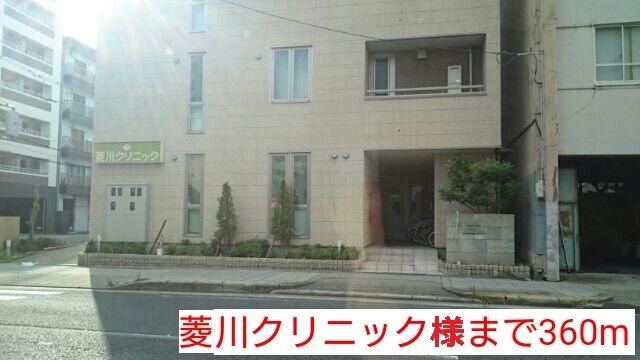 病院　菱川クリニック様（病院）まで360m