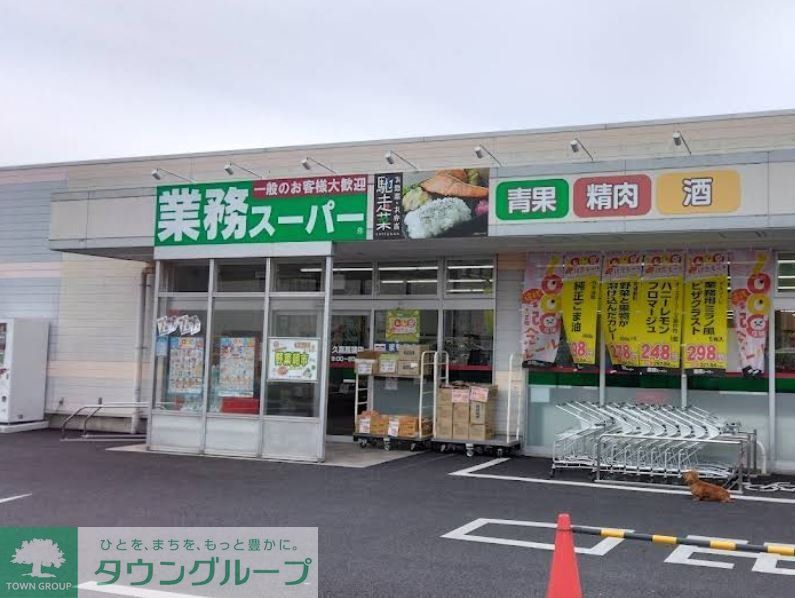 スーパー　業務スーパー久喜菖蒲店（スーパー）まで740m