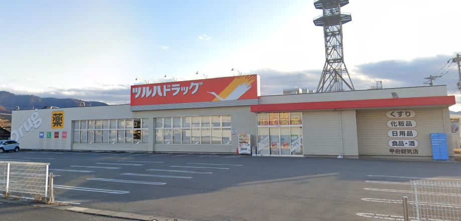 ドラックストア　ツルハドラッグ 甲府朝気店（ドラッグストア）まで600m