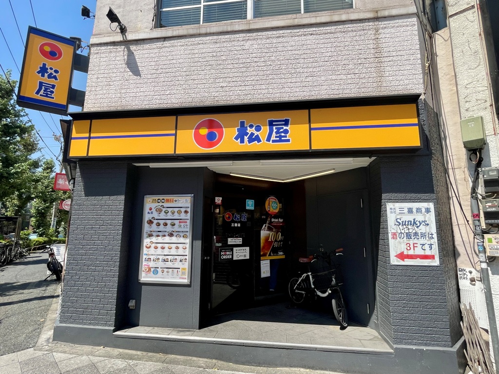 飲食店　松屋三宿店（飲食店）まで619m