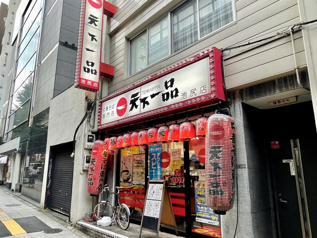 飲食店　天下一品池尻店（飲食店）まで689m