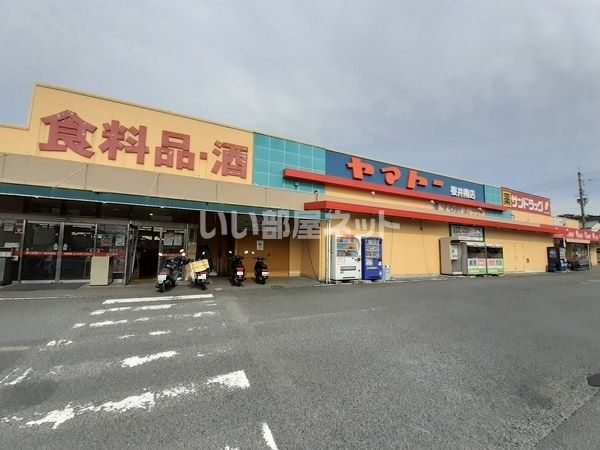 スーパー　ヤマトー 桜井南店（スーパー）まで930m