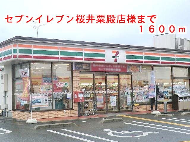 コンビニ　セブンイレブン桜井粟殿店様（コンビニ）まで1600m