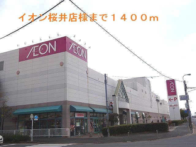 ショッピングセンター　イオン桜井店様（ショッピングセンター）まで1400m