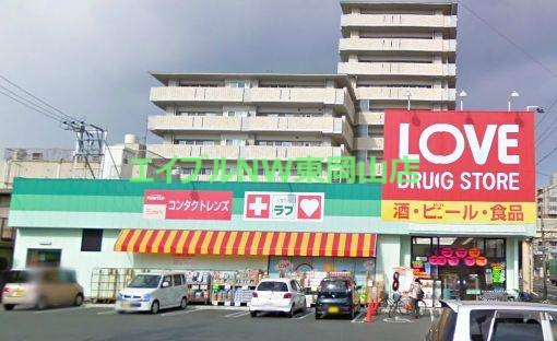 ドラックストア　くすりのラブ岡北店（ドラッグストア）まで703m