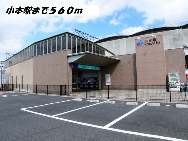 その他　小本駅（その他）まで560m
