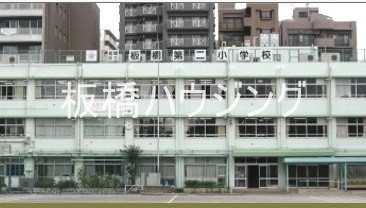 小学校　板橋区立板橋第二小学校（小学校）まで497m