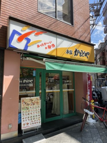 飲食店　本家かまどや 釣鐘町店（飲食店）まで101m